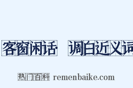 客窗闲话·调白近义词是什么意思的图片